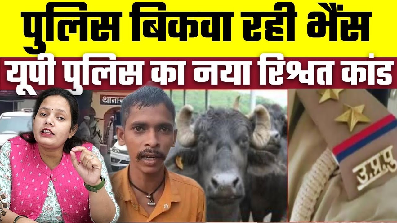 पुलिस बिकवा रही भैंस, यूपी पुलिस का नया रिश्वत कांड, Bharat Ek Nayi Soch