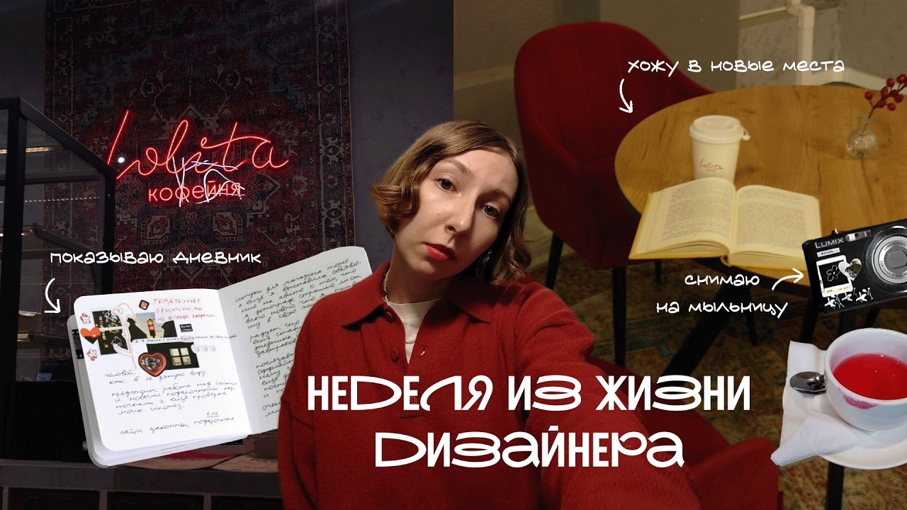 vlog 6: неделя из жизни дизайнера (стендап, кофейни и другие радости жизни фрилансера)