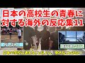 【海外の反応】あまりにも青春しすぎている日本の高校生に対する海外の反応まとめPart11