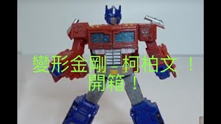 開箱 ! 【變形金剛 SIEGE 系列 - 柯柏文 .TAKARA TOMY 玩具】柯柏文 . 麥加登 . 音波 . 大黃蜂 ! 《超機械生命體 !》正義嘅博派 ! 邪惡嘅狂派 !