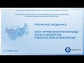 Пленарное заседание №2. Опыт применения монооксида азота в акушерстве, гинекологии и неонаталогии