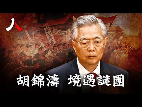 胡锦涛、江泽民两代党魁缠斗到死，最终都难免不被中共当作“维稳”的代价。【#人物真相】