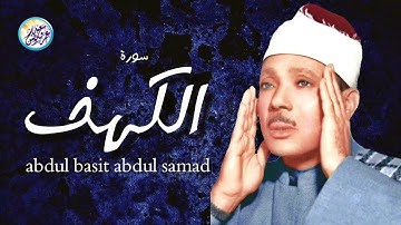 سورة الكهف | الشيخ عبد الباسط عبد الصمد | تلاوة تريح النفس وتهدئ الأعصاب " Surah Al Kahf "