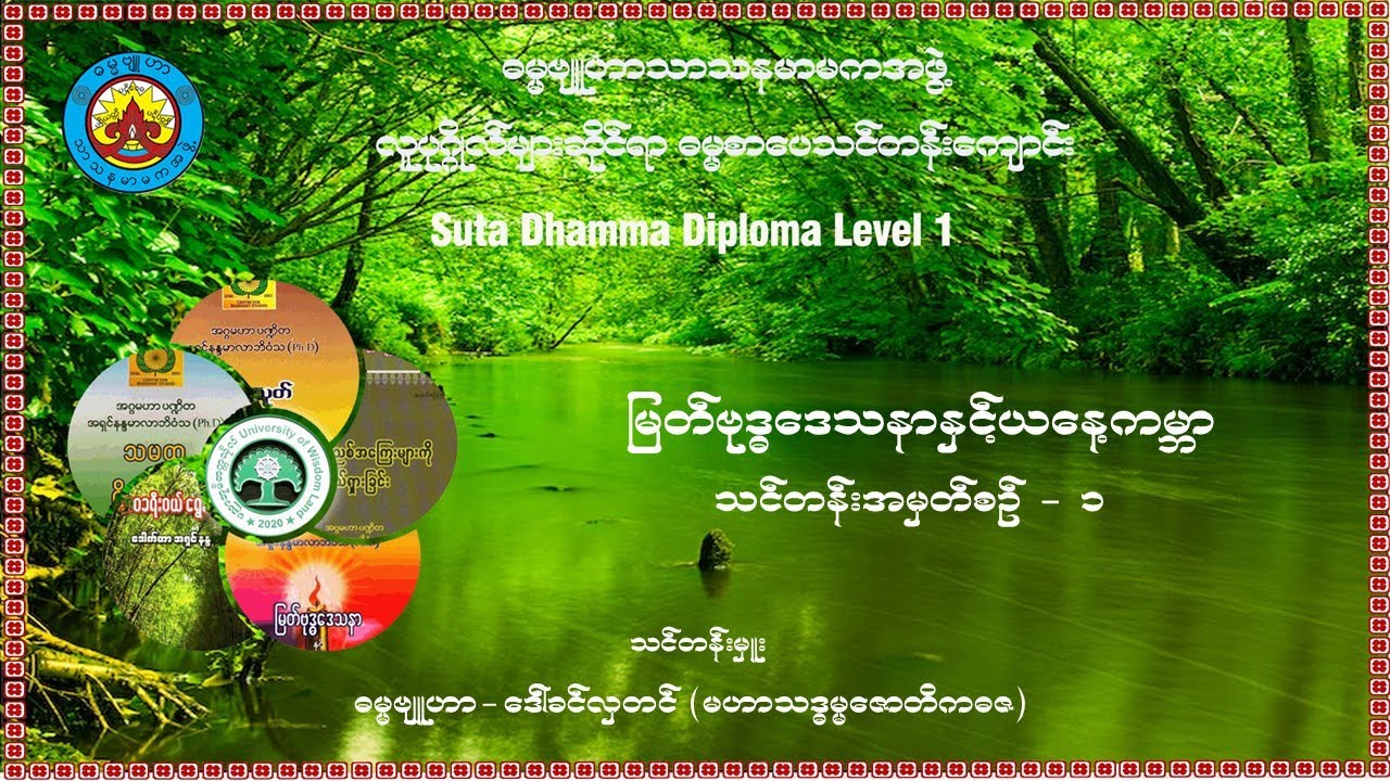 (၁) မြတ်ဗုဒ္ဓဒေသနာ နှင့် ယနေ့ကမ္ဘာ - သင်တန်းအမှတ်စဉ် (၁)