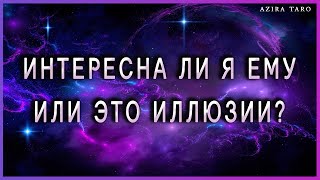 Интересна ли я ему или это мои иллюзии? Таро онлайн