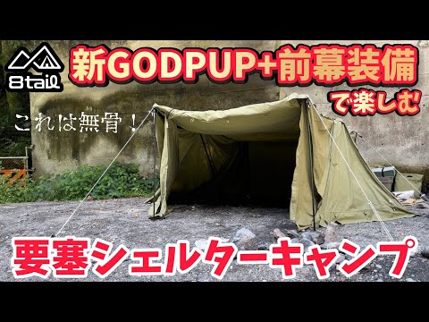 キャンプ道具▼8tail最新テント「新GODPUP」に前幕2枚装備▼雨天時の実力を試すチャンスがきた