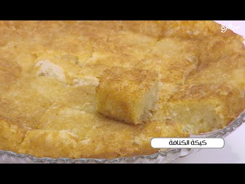 كيكة الكنافة نجلاء الشرشابي