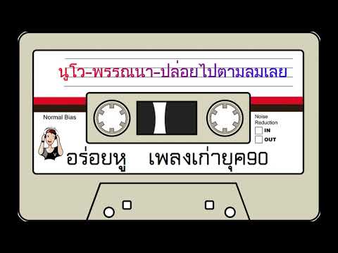 นูโว พรรณนา - ปล่อยไปตามลมเลย