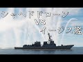 シャヘド136自爆ドローン群vs米海軍イージス艦【DCSWorld】