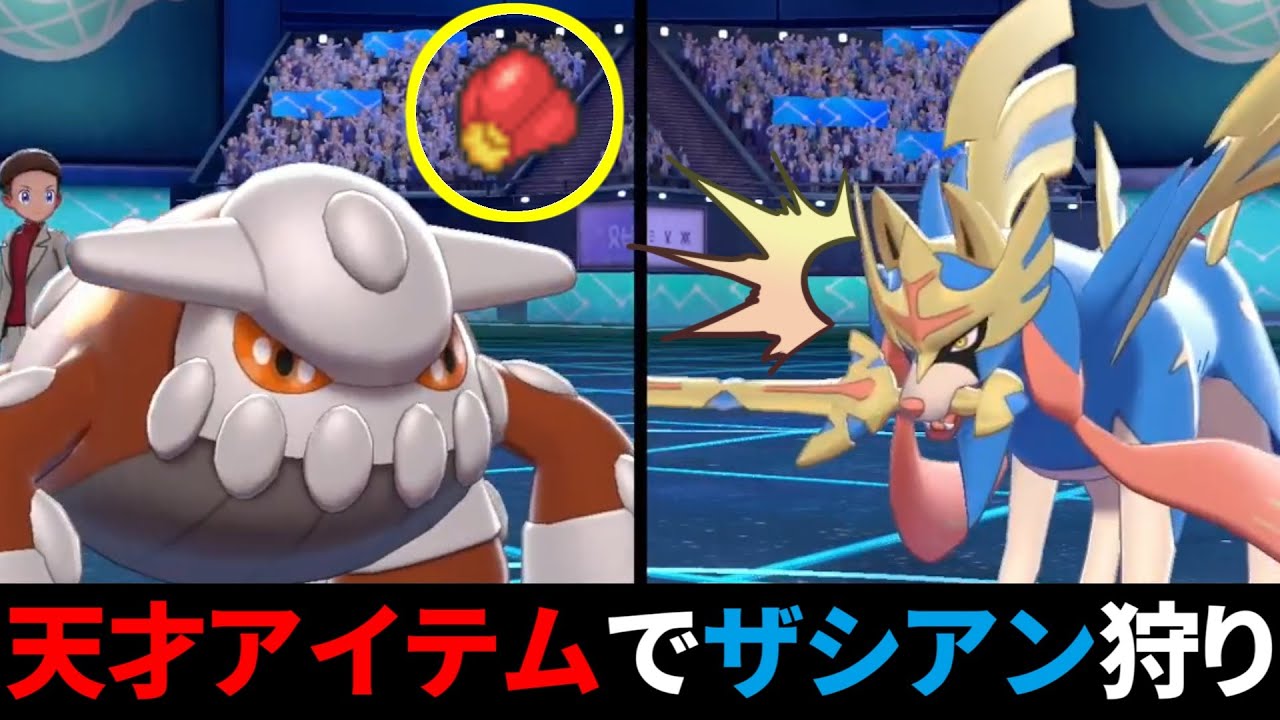 ザシアン対策 ヒードランに まさかのアイテム を持たせることで最強の禁止伝説を倒せます 破界砂塵旋律の裏側 Youtube