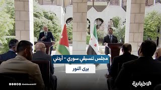إطلاق مجلس تنسيقي أعلى بين سوريا والأردن