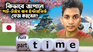 কভব জপন পরট-টইম জব ইনটরভউ ফস করবন? Japan Exploring With Ismail
