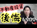 不動産投資をしてから気づいた４つの後悔