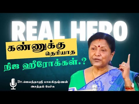 கண்ணுக்கு தெரியாத நிஜ ஹீரோக்கள்.? Jayantha Sri Massive Speech | Speech King