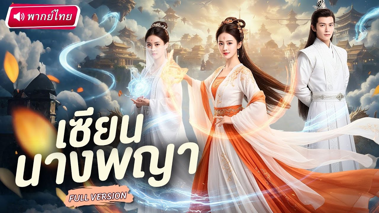 S067-【พากย์ไทย🔊】💥🐦‍🔥ศิษย์น้องอับโชคถูกรังแก! เซียนพี่ปรากฎตัว ตบเหล่าขุนนางชั่วสานใยรักสนั่นแผ่นดิน!