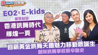 【瘋Show同學會 EP 169】EO2 X E-kids 重聚對談：香港跳舞時代輝煌一頁 回顧黃金跳舞天團魅力移動嘅誕生創辦跳舞學校嘅辛酸史