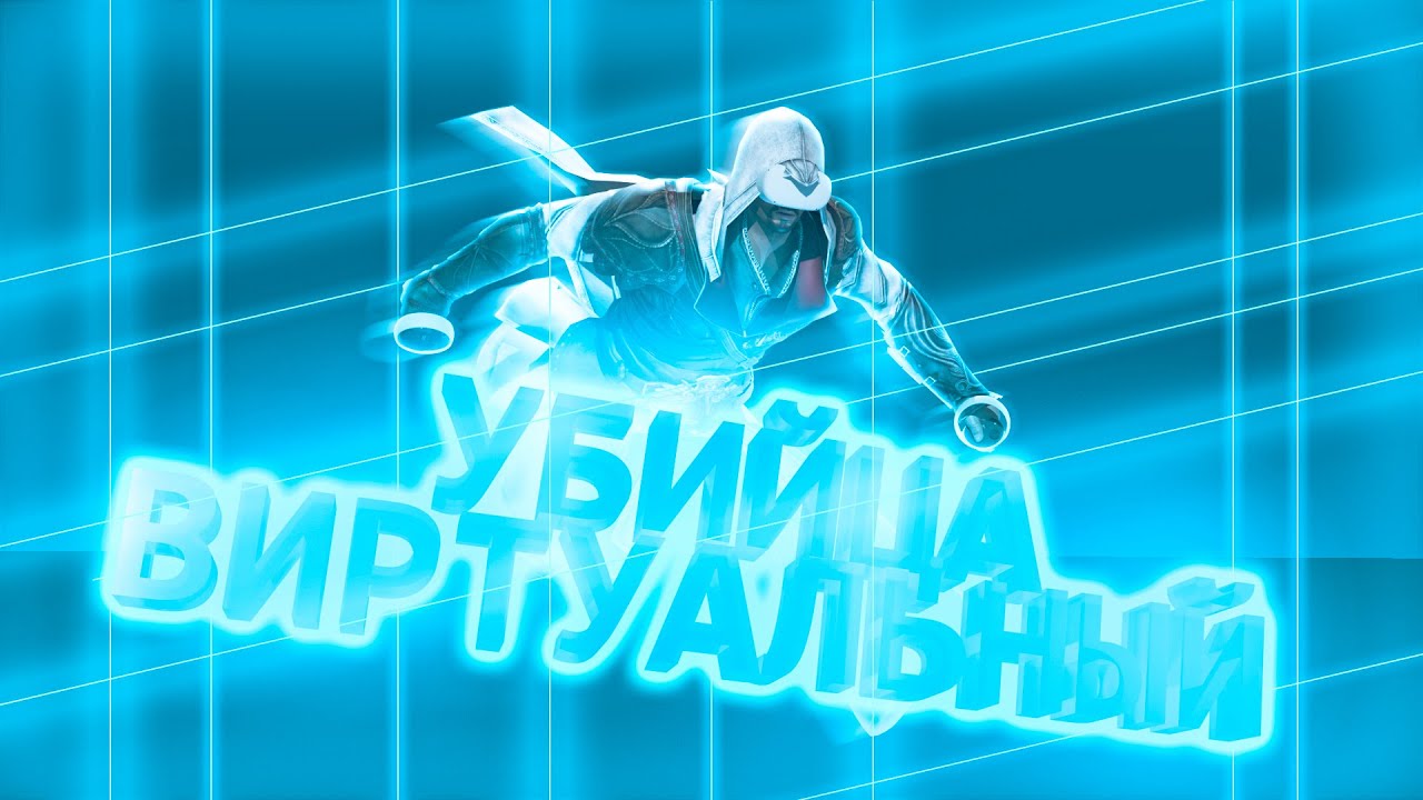[VR] Виртуальный убийца (Assassin's Creed Nexus)