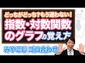 (数学検定1級合格者が解説)指数・対数関数のグラフの覚え方〜一瞬で覚える語呂合わせ～【公式を覚えよう!!】－数検