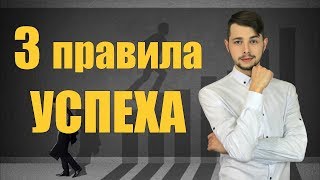 Секрет успеха! 3 шага на пути к успеху!