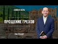 «Прощение грехов» - проповедует Рик Реннер (Богослужение 20.08.2023)