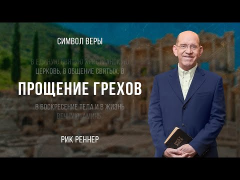«Прощение грехов» -