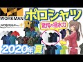 【2020年】ちょっとした外出はワークマンのポロシャツでOK！今おすすめのアイテムを紹介！＜アウトドア・キャンプ＞