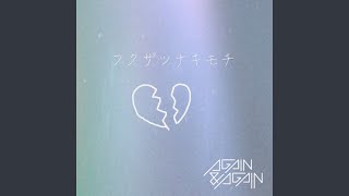 フクザツナキモチ - HUKUZATSUNA KIMOCHI - AGAIN&AGAIN