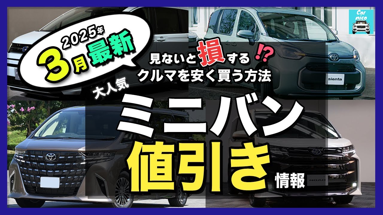 2025年3月最新情報】人気ミニバン納期＆値引き額を徹底比較