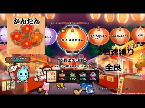 【太鼓の達人 セッションでドドンがドン！ 】響け！太鼓の達人　かんたん　全良