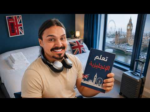 عشت كطالب مبتعث في بريطانيا
