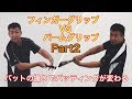 バットの握りでバッティングが変わる 指で握るvs手のひらで握るPart2