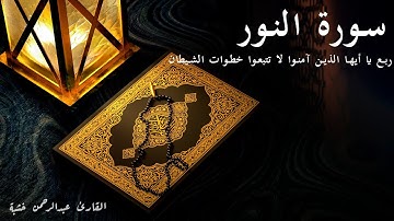 يا أيها الذين آمنوا لا تتبعوا خطوات الشيطان - سورة النور - الربع الثاني