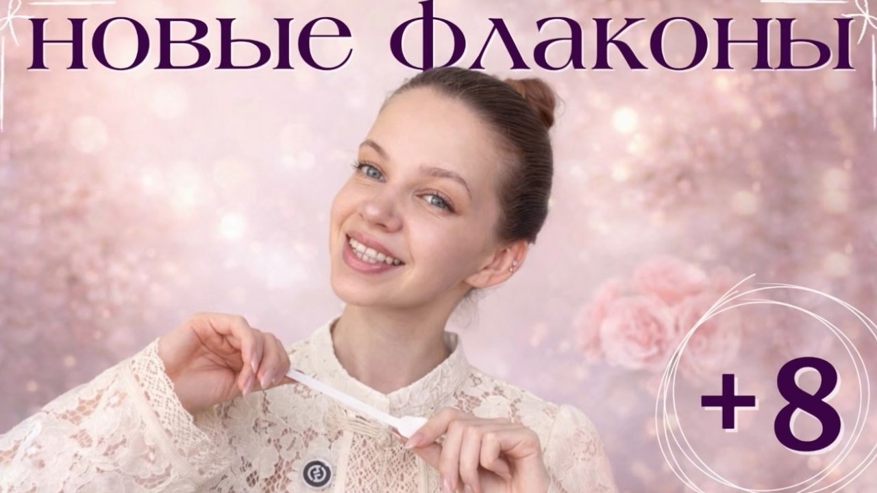 8 НОВЫХ АРОМАТОВ | РАСПАКОВКА #парфюмерия