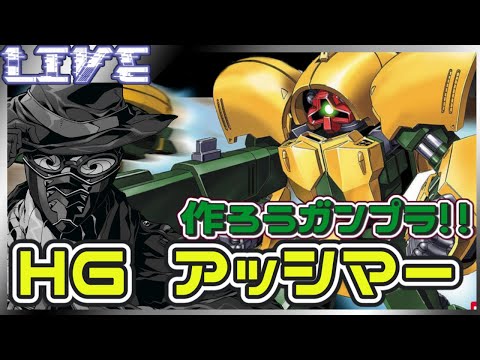 【 #ガンプラ 】みんな大好き空飛ぶカボチャ🎃 アッシマーを組んでくよ【#jpvtuber #shorts #short 】