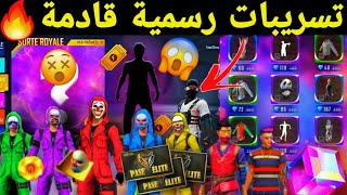 تسريبات فري فاير حدث قتال الشوارع نزول سكين حذاء مضحك ( صندالة ) 