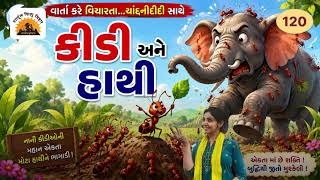 કીડી અને હાથી | Kidi Ane Hathi | Gujarati Moral Story For Kids | એકતામાં બળ છે | શાર્દુલ શિશુવિહાર