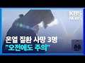 온열질환 사망 올여름만 3명…“오전에도 주의” / KBS  2022.07.05.