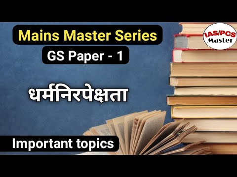 secularism | UPSC mains 2022 |uppsc mains 2022 | mains master series | UPSC mains topics in hindi