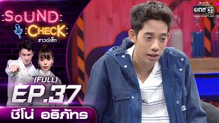 Sound Check EP.37 ชีโน่ อธิภัทร (FULL EP UNCENSORED) | 8 มี.ค. 64 | one31