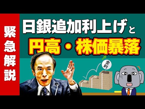 【円高株安】日銀の追加利上げ決定はナゼこんなにインパクトがあるの？投資は大丈夫？