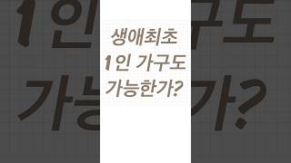생애최초 특별공급 1인 가구는 가능할까?