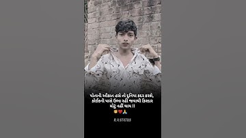 પોતાની ઔકાત હશે તો દુનિયા કદર કરશે, કોઈકની પાસે ઉભા રહી જવાથી કિરદાર મોટું નહીં થાય !! #new #video