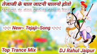तेजाजी के चाल जाटनी चालनो होतो 🎯 Tejaji Ke Chal Jatani Chalno Hoto 👑 Top Trance Mix DJ Rahul Jaipur 