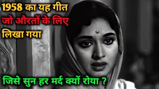 एक गीत जिसे लिखा औरतों के लिए गया था लेकिन सुनकर हर मर्द रोया | Bollywood Old Song 24 | 1958