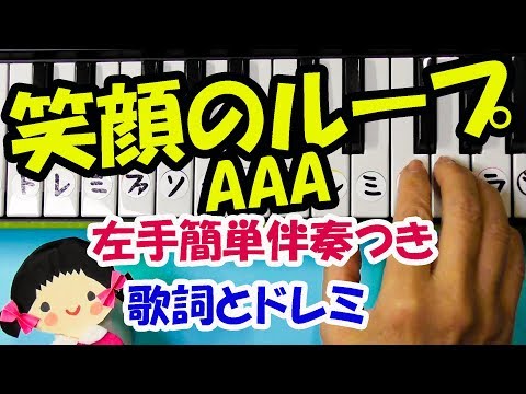 AAA【笑顔のループ】初心者向け簡単左手伴奏つきピアノ５本指Ver歌詞とドレミ字幕付きで弾きましょう！