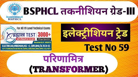 परिणामित्र (TRANSFORMER)||   MISCELLENEOUS |SET 59 BSPHCL तकनीशियन ग्रेड-III#bsphcl #technician #iti