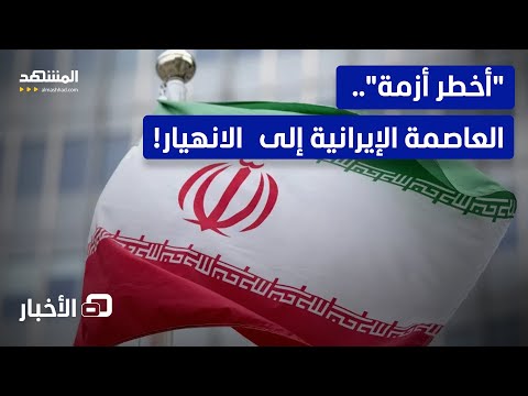 أيام فاصلة بإيران أزمة قد تعصف بكيان الدولة بأكملها نشرة اليوم