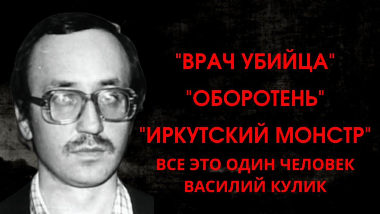 Врач Убийца Василий Кулик: Портрет Иркутского Монстра - YouTube