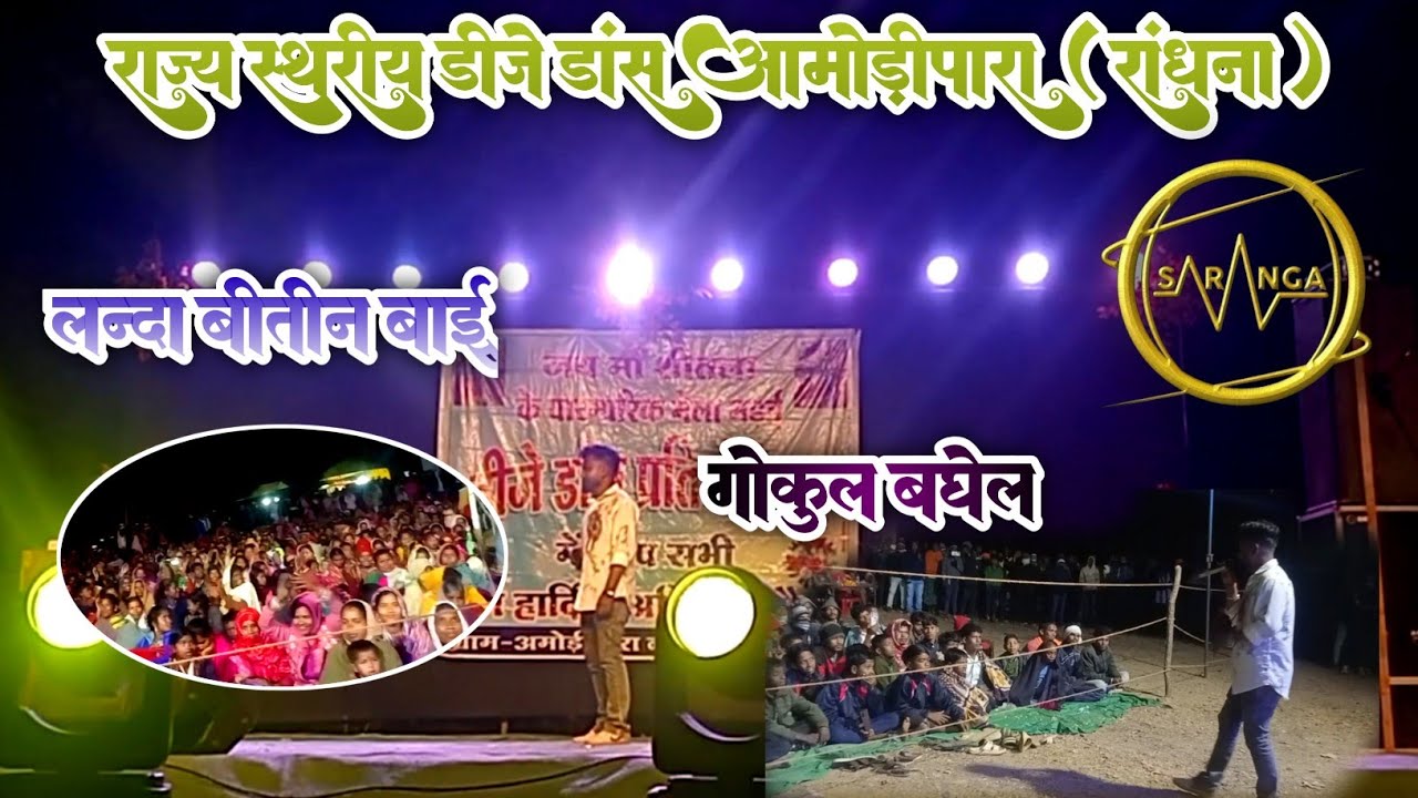 गोकुल बघेल लांदा बीतीन बाई के गीतकार ॥ सुंदर गाना डीजे डांस aamodipara randhna 