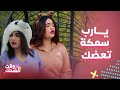 مسلسل بيت حموله | لطوفي بيبي سمكة تعضك.. كوميديا ليالي دهراب وهبالها وهي تدلل زوجها وتسبه بنفس الوقت